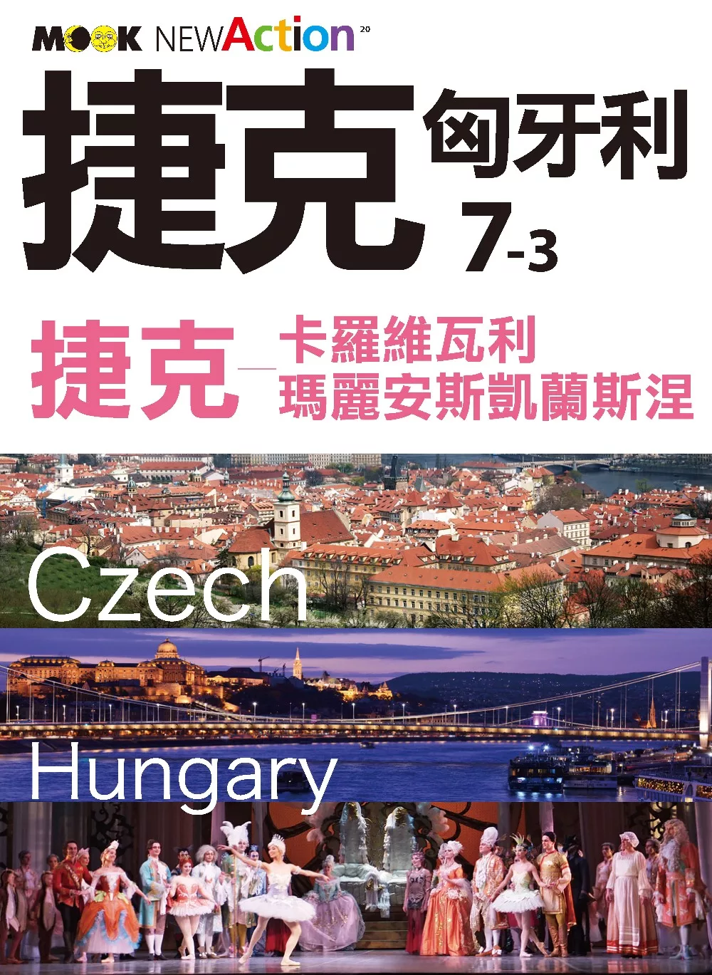捷克‧匈牙利─捷克：卡羅維瓦利‧瑪麗安斯凱蘭斯涅 (電子書)