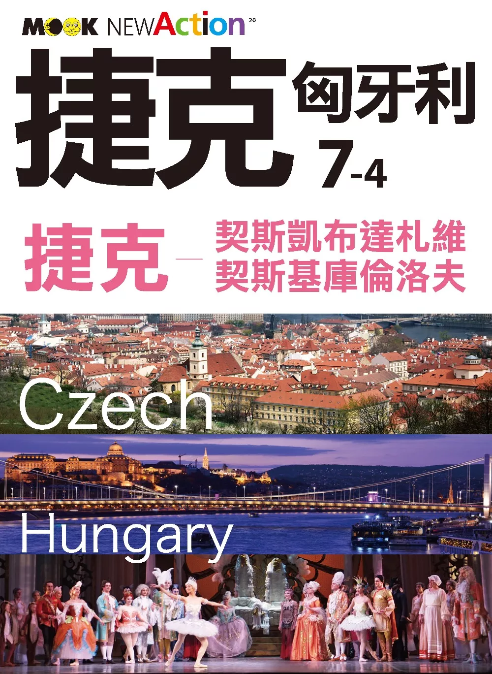 捷克‧匈牙利─捷克：契斯凱布達札維‧契斯基庫倫洛夫 (電子書)