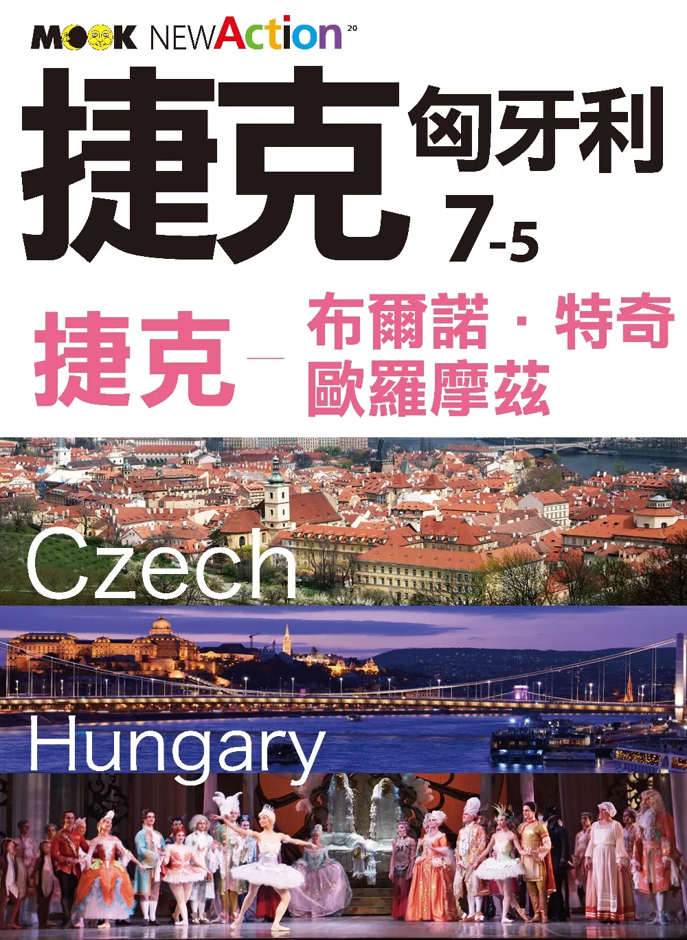 捷克‧匈牙利─捷克：布爾諾‧歐羅摩茲‧特奇 (電子書)