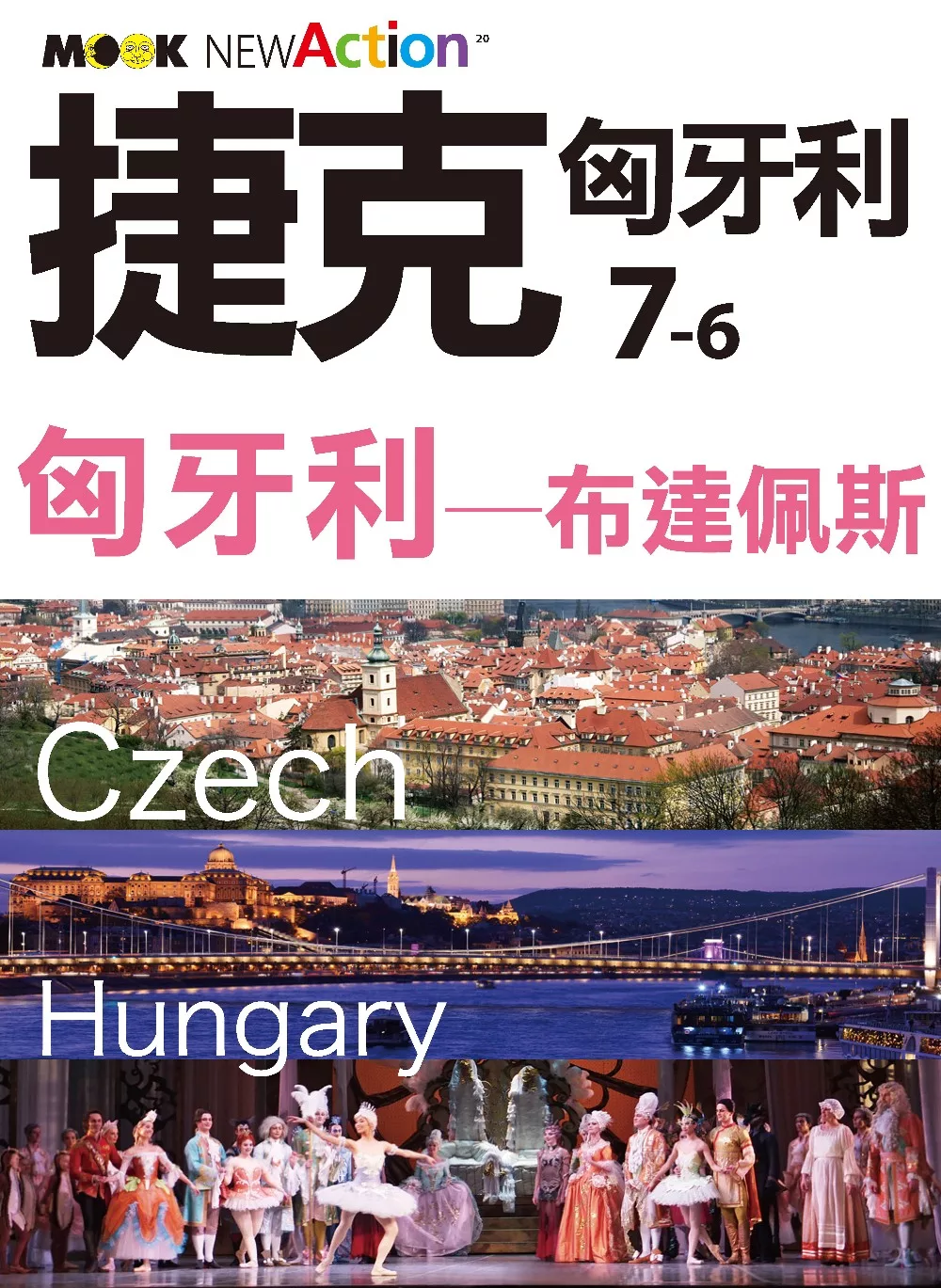 捷克‧匈牙利─匈牙利：布達佩斯 (電子書)
