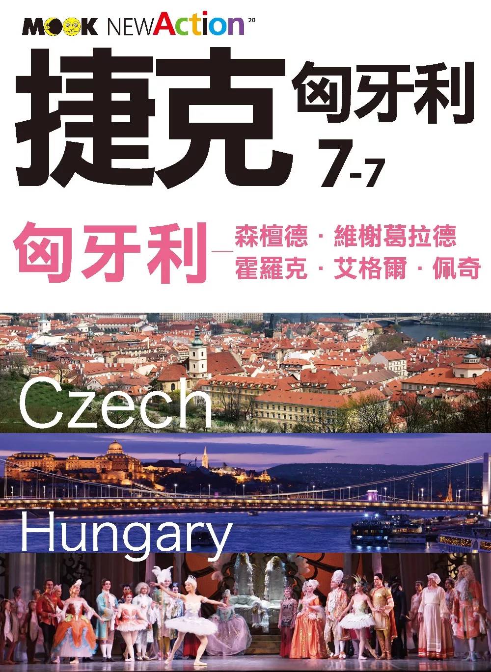捷克‧匈牙利─匈牙利：森檀德‧維榭葛拉德‧霍羅克‧艾格爾‧佩奇 (電子書)