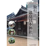 旅行,遇見日本神社 (電子書)