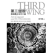 第三翅膀：藝術觀念及其不滿 (電子書)