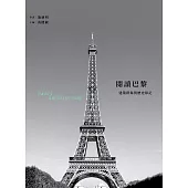 閱讀巴黎：建築群象與歷史印記 (電子書)