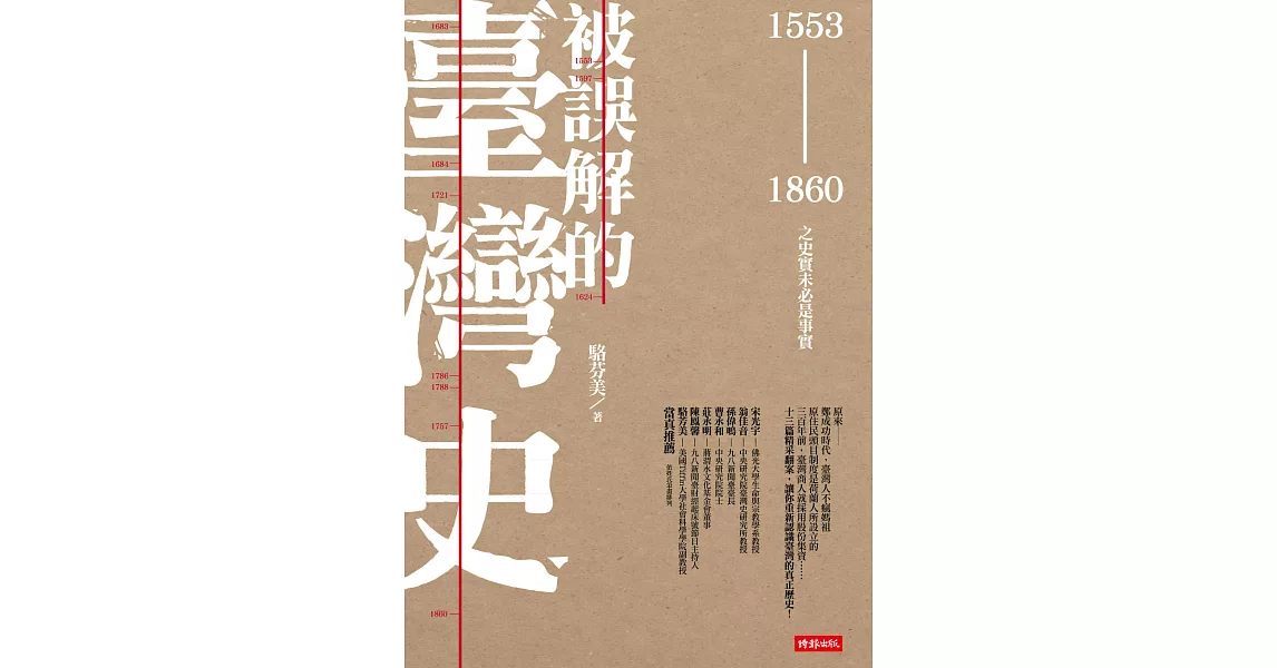 被誤解的臺灣史：1553 ~ 1860之史實未必是事實 (電子書) | 拾書所