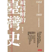 被誤解的臺灣史：1553 ~ 1860之史實未必是事實 (電子書)
