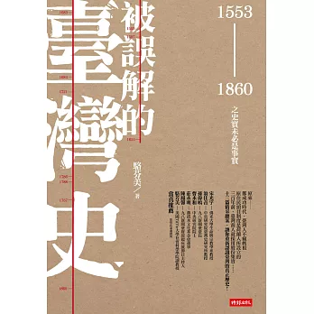 被誤解的臺灣史：1553 ~ 1860之史實未必是事實 (電子書)