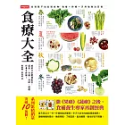 食療大全:跟著四季變換飲食,蔬果、肉類、海鮮、雜糧的養生時補! (電子書)