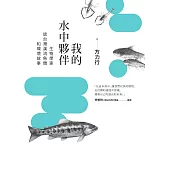 我的水中夥伴： 生物學家談台灣溪流魚類和環境故事 (電子書)