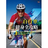 自行車健身全攻略 (電子書)