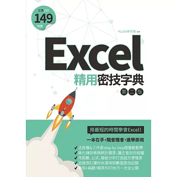 Excel精用密技字典（第二版） (電子書)