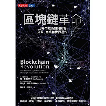 區塊鏈革命：比特幣技術如何影響貨幣、商業和世界運作 (電子書)
