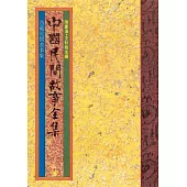 西藏民間故事集 (電子書)