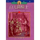 白太陽騎士(下) (電子書)