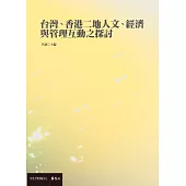 台灣、香港二地人文、經濟與管理互動之探討 (電子書)
