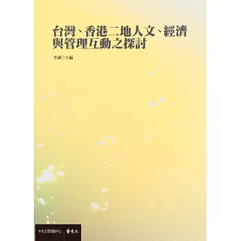 台灣、香港二地人文、經濟與管理互動之探討 (電子書)