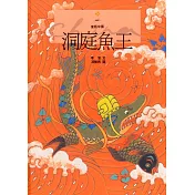 洞庭魚王 (電子書)