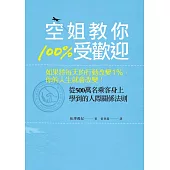 空姐教你100%受歡迎：如果將每天的行動改變1%，你的人生就會改變! (電子書)