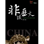 非議歷史：中國歷史的正動與逆動 (電子書)
