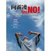 向霸凌Say NO!：認識→對付→走出霸凌的校園暴力防治三部曲 (電子書)