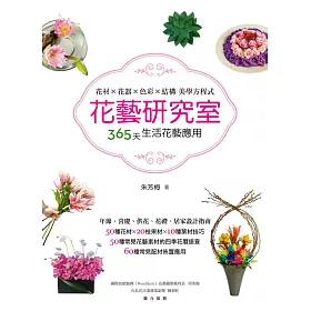 博客來 花藝研究室 花材x花器x色彩x結構美學方程式365天生活花藝應用 電子書 博客來 花藝研究室 花材x花器x色彩x結構美學方程式365天生活花藝應用 電子書