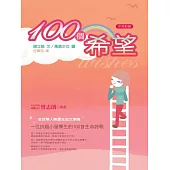 100個希望 (電子書)