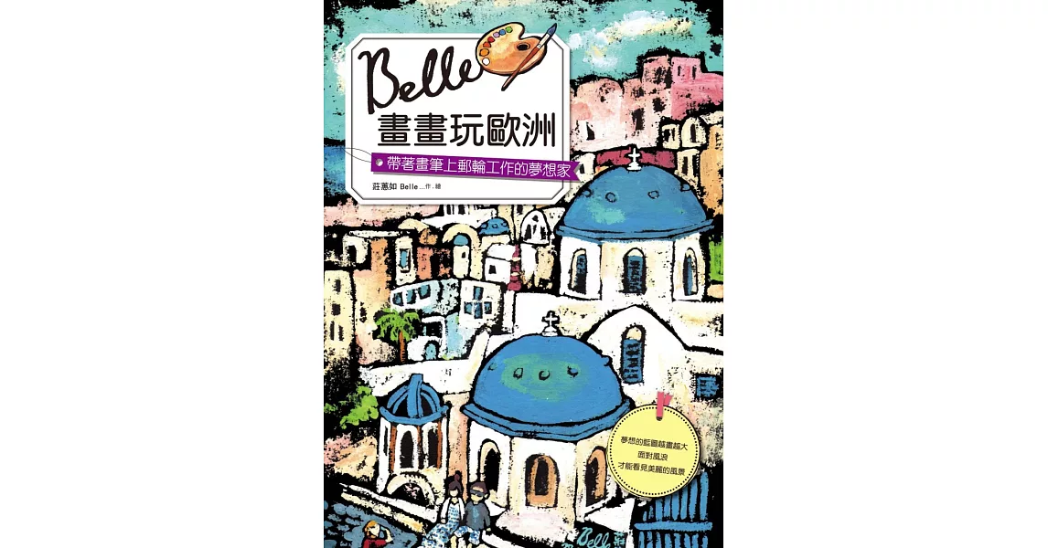 Belle畫畫玩歐洲：帶著畫筆上郵輪工作的夢想家 (電子書) | 拾書所