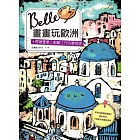 Belle畫畫玩歐洲:帶著畫筆上郵輪工作的夢想家 (電子書)