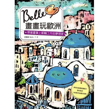 Belle畫畫玩歐洲：帶著畫筆上郵輪工作的夢想家 (電子書)