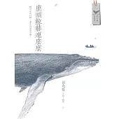 座頭鯨赫連麼麼 (電子書)