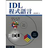 IDL程式語言 (電子書)