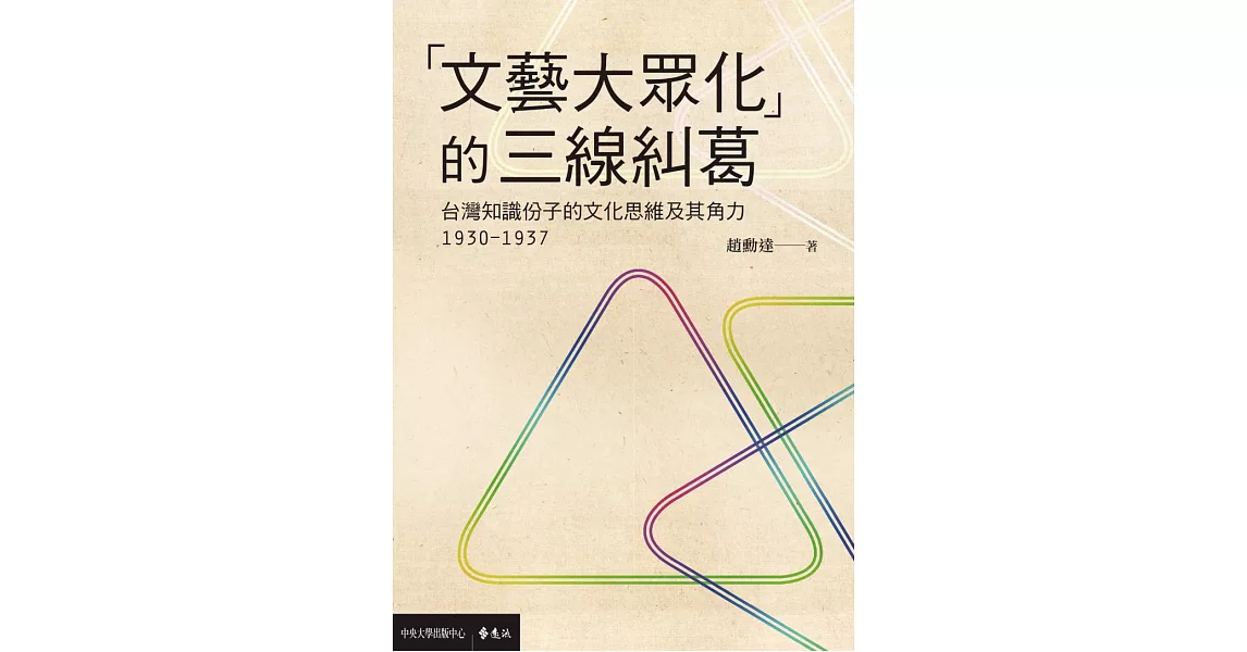 「文藝大眾化」的三線糾葛：台灣知識份子的文化思維及其角力(1930-1937) (電子書) | 拾書所