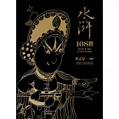 水滸108將(典藏卡片書) (電子書)