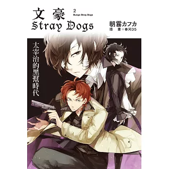 文豪Stray Dogs 02 太宰治的黑幫時代 (電子書)
