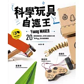 科學玩具自造王：20種培養創造力、思考力與設計力的超有趣玩具自製提案 (電子書)