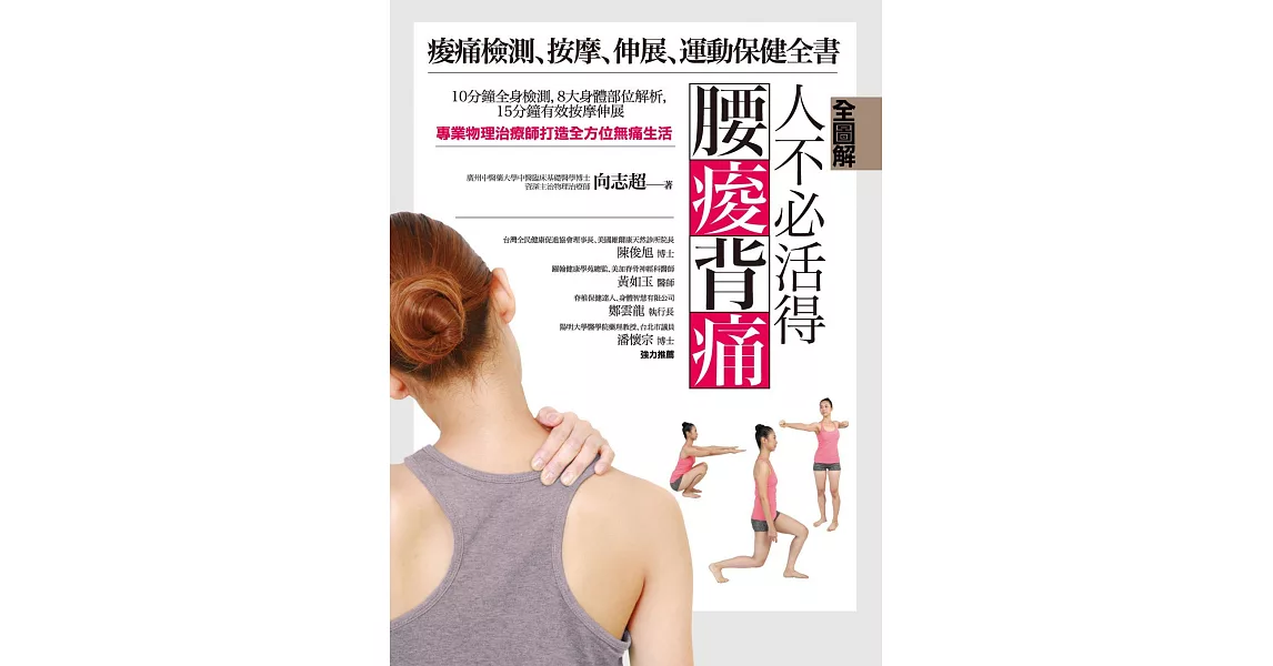 【全圖解】人不必活得腰痠背痛：痠痛檢測、按摩、伸展、運動保健全書 (電子書) | 拾書所