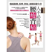 【全圖解】人不必活得腰痠背痛：痠痛檢測、按摩、伸展、運動保健全書 (電子書)