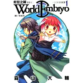 World Embryo 救世之繭(1) (電子書)