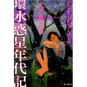 博客來 環 水惑星年代記 全1冊 電子書 博客來 環 水惑星年代記 全1冊 電子書