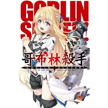 GOBLIN SLAYER! 哥布林殺手 (01) (電子書)