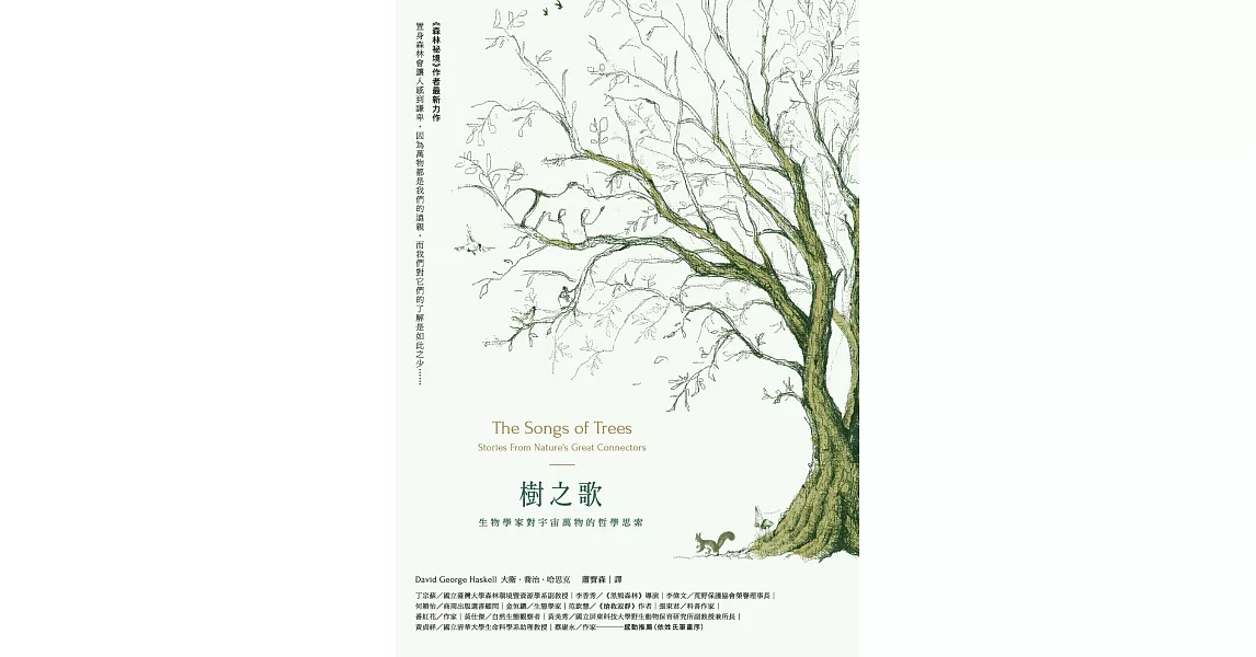 樹之歌：生物學家對宇宙萬物的哲學思索 (電子書) | 拾書所