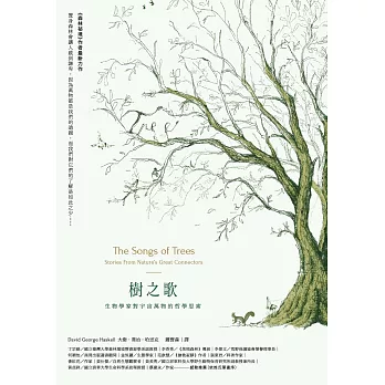 樹之歌：生物學家對宇宙萬物的哲學思索 (電子書)
