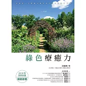 綠色療癒力：綠色療癒力：台灣第一本園藝治療跨領域理論與應用大集(2016年全新封面暢銷改版) (電子書)