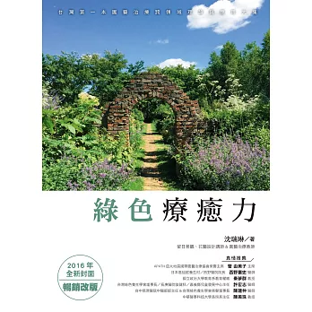 綠色療癒力：綠色療癒力：台灣第一本園藝治療跨領域理論與應用大集（2016年全新封面暢銷改版） (電子書)