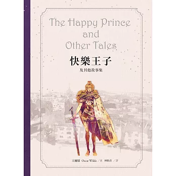 快樂王子及其他故事集【王爾德160週年紀念版】 (電子書)