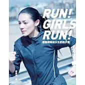 歐陽靖寫給女生的跑步書：連我都能跑了，妳一定也可以! (電子書)