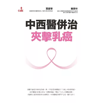 中西醫併治夾擊乳癌 (電子書)