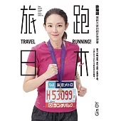 旅跑.日本：歐陽靖寫給大家的跑步旅遊書(一般版) (電子書)