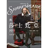 與莎士比亞同行：著述、演繹、生活 (電子書)