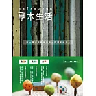 台灣木職人才懂的享木生活：去住、去做、去學！跟家人住木民宿、替自己做木湯匙、幫房子做木家具。 (電子書)